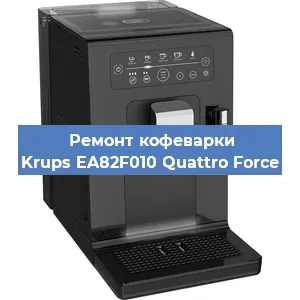 Ремонт кофемолки на кофемашине Krups EA82F010 Quattro Force в Белгороде